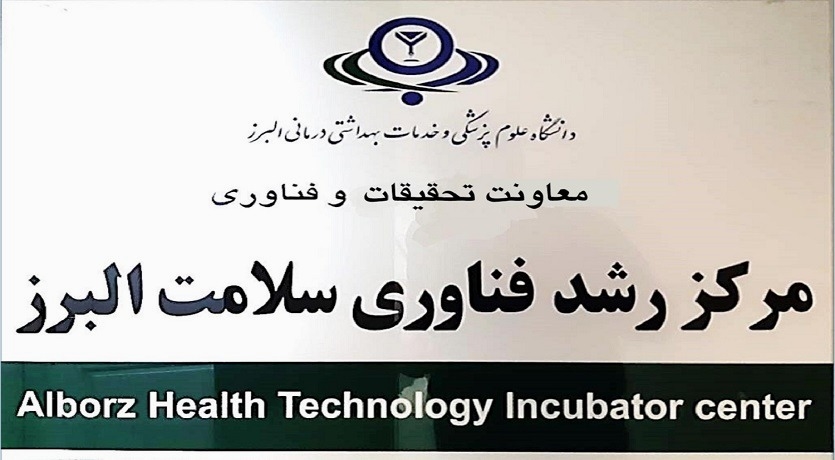 مرکز رشد فناوری سلامت دانشگاه علوم پزشکی البرز موفق به کسب عنوان برترین مرکز رشد استان البرز شد